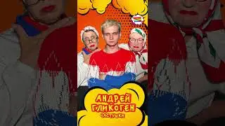 Андрей Гликоген - Частушки