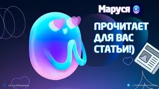 Фишка от ВК 📍 Если вам лень читать статьи, то Маруся прочитает для вас их вслух!)