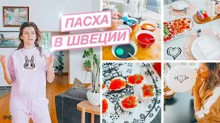 🐣☀️ Украшение дома к Пасхе и пасхальное меню в Швеции