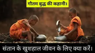 संतान को खुशहाल जीवन कैसे दे A motivational Story In Hindi , Buddha story , Motivational Story