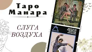 Слуга Воздуха 