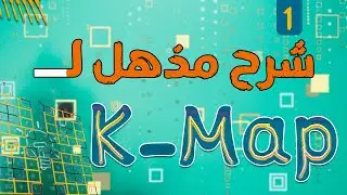 طريقة بسيطه وواضحة لفهم karnough map | الجزء الاول -k map
