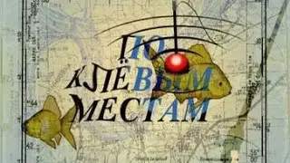 По клёвым местам. Рыбалка на Пахре