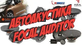Колонки в машину Focal Auditor - обзор серий RSE и RCX | Автоакустика от TVMusic