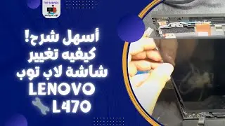 أسهل شرح! كيفيه تغيير شاشة لاب توب Lenovo L470 🔧