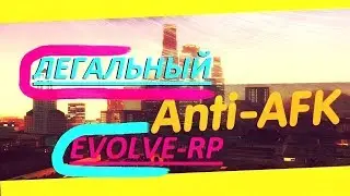 АНТИАФК EVOLVE-RP ! АНТИ АФК GTA SAMP