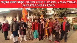 Akshat Kalash Yatra: Dehradun में लोगों को राम मंदिर उद्घाटन का न्योता | Ram Mandir | Ayodhya