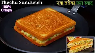 तवे पर ऐसा टेस्टी सैंडवीच बनायेंगे तो बाकी सब सैंडवीच खाना तो भुल ही जायेंगे/Healthy Sandwich Recipe