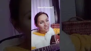 Как здорово, что все мы здесь сегодня собрались. Ирина Ромашка. Песня под гитару.