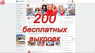 Машенька шитье и выкройки 200 бесплатный выкроек