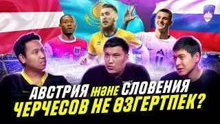 Австрия - Қазақстан - Словения. Черчесов қай ойыншыларға сенеді?