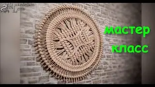 Ажурное красивое панно на стену\крышка. Плетение из газетных трубочек. Мастер класс бумажная лоза