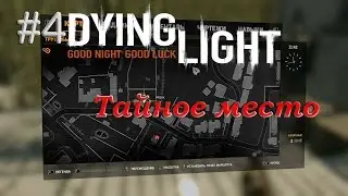 Dying Light #4 Тайное место