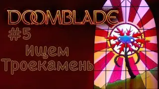Ищем троекамень | DoomBlade прохождение #5
