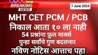 MHT Cet Result 2024 I Cet result 2024 I MHT Cet result date 