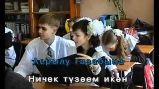 Юкка упкәләмә.Татарча Караоке