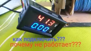 Вольтметр-амперметр как подключить,почему не работает.