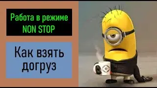 Работа в режиме Non STOP. Как взять догруз. Перевозчик РФ