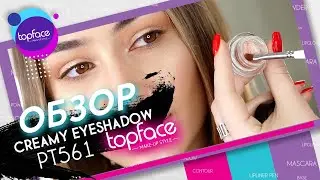 Новый хит от Topface! Кремовые тени CREAMY EYESHADOW PT561