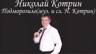 НИКОЛАЙ КОТРИН - Малиновый остров. Королева. Подморозило. Черёмуха