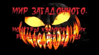 МИР ЗАГАДОЧНОГО. Монстры Хэллоуина и их реальные прототипы в медицине
