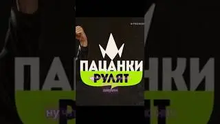 Чему научились #пацанки ? #разбор #бизнес #безнесснуля #образование #пацанкиновыйсезон