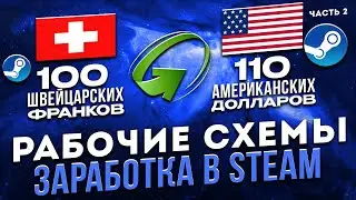 Как заработать в Стиме. Часть 2.