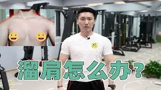 胸肌形状不好看，肩窄，溜肩，大小胸怎么调整