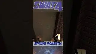 SWAT 4: Опасность позади (Лучшие моменты #1)