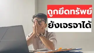 ถูกยึดทรัพย์ บังคับคดี เตรียมขายทอดตลาด เจรจาหนี้ยังไง ให้สำเร็จ
