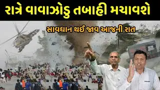 સાવધાન. આજે રાત્રે વાવાઝોડુ તબાહી મચાવશે 😮 જોવો કયા છે વાવાઝોડુ Gujarat Ganj cyclone