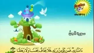 سورة الجن المصحف المعلم بالترديد للأطفال للشيخ المنشاوي