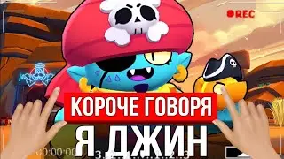 Короче говоря я джин из из бравл старсе