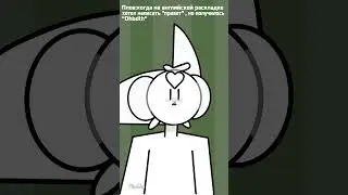 Славянская трансформация в англичанина #shorts