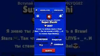 Мой клуб в Brawl Stars #топ #reallife #р_е_к_о_м_е_н_д_а_ц_и_и_