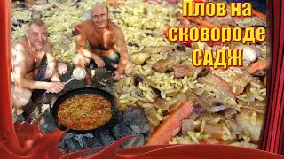 Идеальный плов на сковороде-САДЖ /// Плов на сковороде из диска бороны.