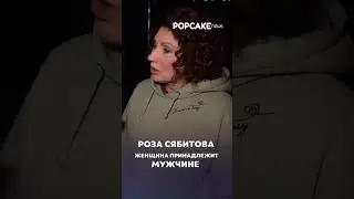 Согласны с Розой? #сябитова #попкейк
