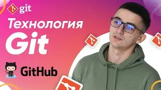 Технология Git