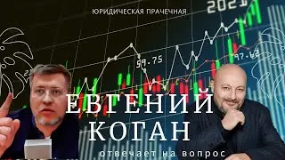 Евгений Коган отвечает на вопрос юридической прачечной