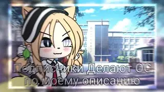[•]—Подписчики Делают Ос по моему описанию—[•]
