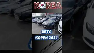 Цены на авто в Корее 2024г