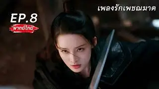 【Thai Dubbed】EP.08 🗡️An assassin's fate changes, becoming the eldest daughter of a noble family, ...