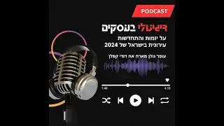 דיגיטלי בעסקים- כלים ליזמות ארוכת טווח
