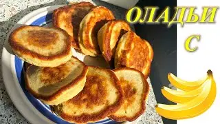 БАНАНОВЫЕ ОЛАДЬИ