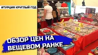 Обзор цен на вещевом рынке в Алании 👚 | На любой вкус и цвет