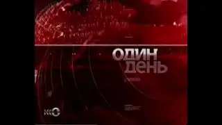 Шпигель «Один день» (К1, 2005-2009)