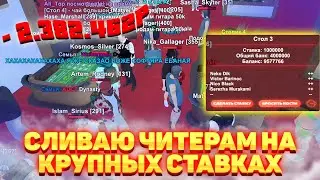 ОНИ СКАЧАЛИ ЧИТ НА КАЗИНО, а Я ИМ ПРОИГРЫВАЮ КРУПНЫЕ СТАВКИ на BLACK RUSSIA