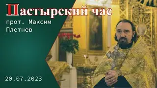 «Пастырский час». Протоиерей Максим Плетнёв