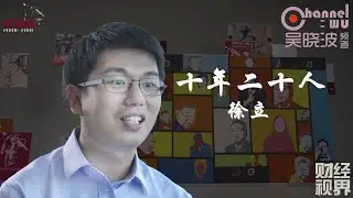 第19期 《十年二十人》之徐立 | 商汤科技创始人