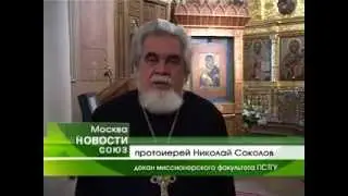 Миссия на краю земли. Актовый день Миссионерского факультета ПСТГУ 2013